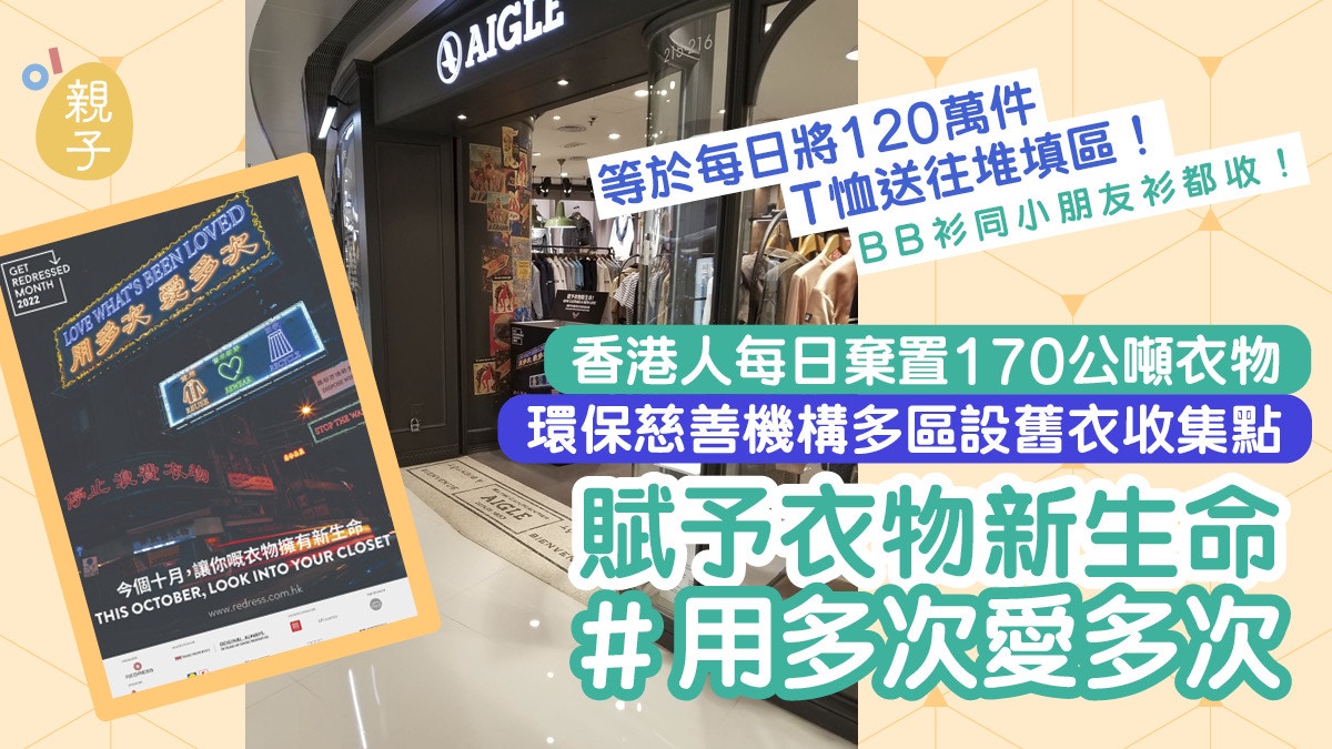 GET REDRESSED衣物關注月 衣物回收行動喚起大眾對環保時裝的關注