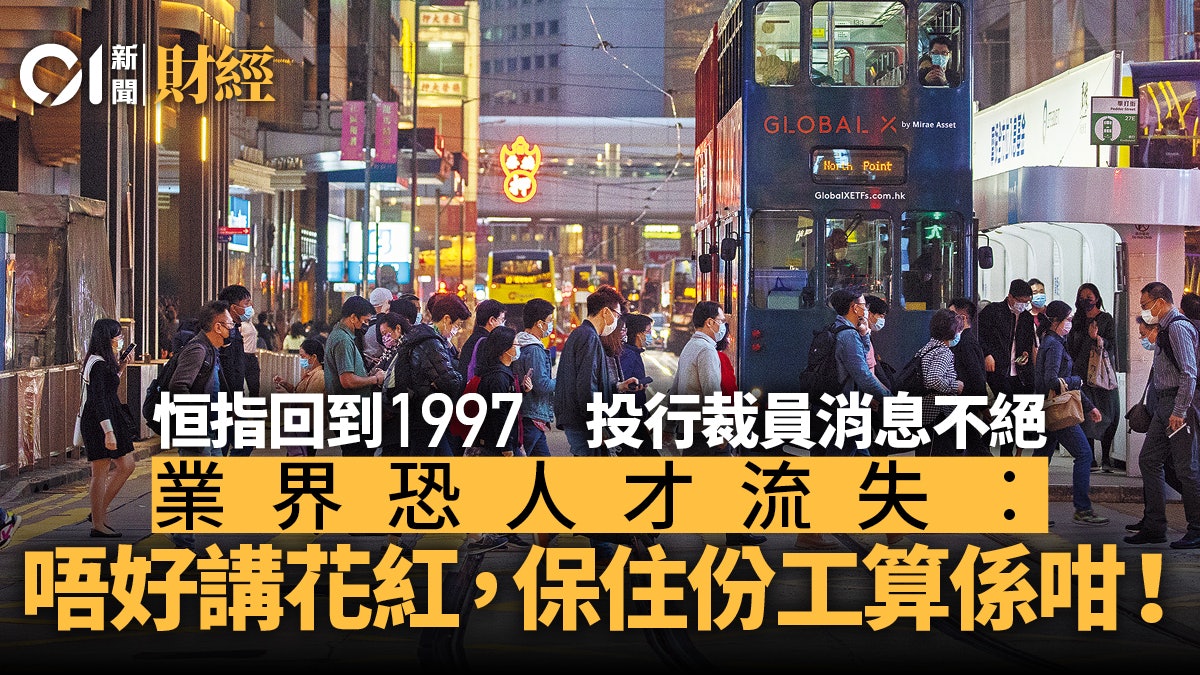 港股回到1997! 投行「冇肉食」兼裁員 業界呻︰保住份工算係咁 港股回到1997! 投行「冇肉食」兼裁員 業界呻︰保住份工算係咁