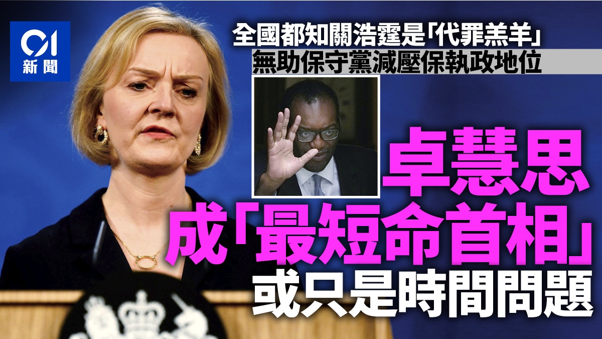 卓慧思踢戰友財相落馬自保　「最短命首相」危機未解