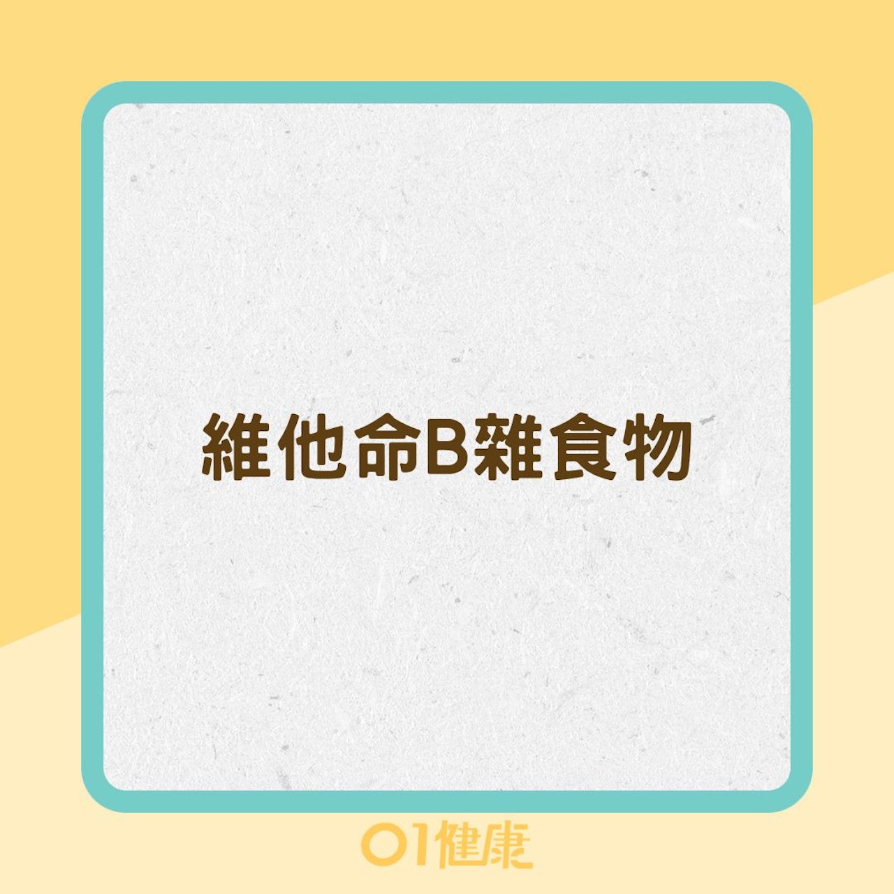 維他命B雜食物(01製圖) 維他命B雜食物(01製圖)