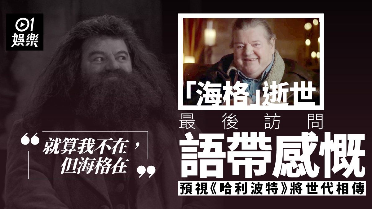 海格逝世｜最後訪問稱《哈利》永恆經典　「就算我不在海格都在」