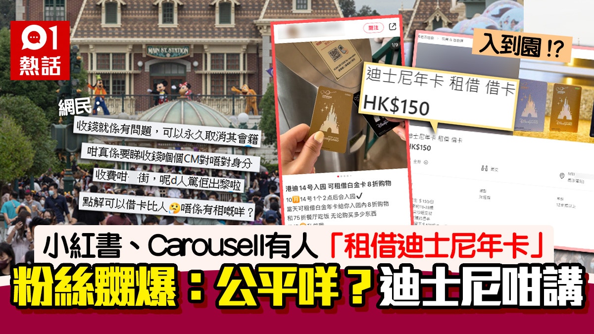 租借迪士尼年卡？小紅書、Carousell放租過程大公開　園方咁回應