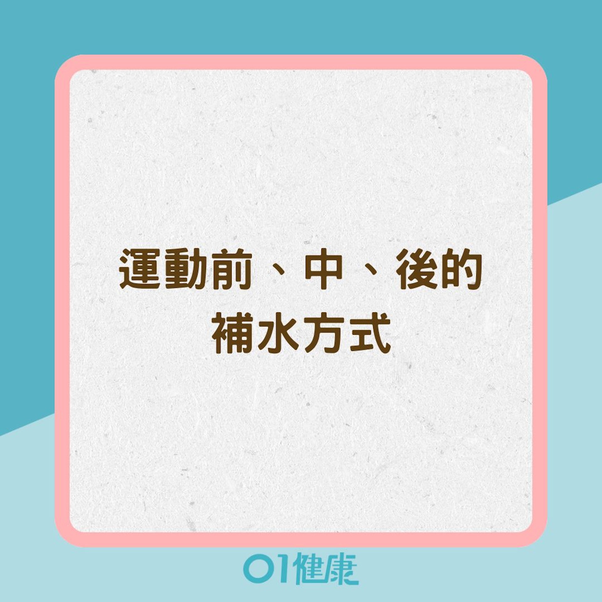 運動前、中、後的補水方式(01製圖) 運動前、中、後的補水方式(01製圖)