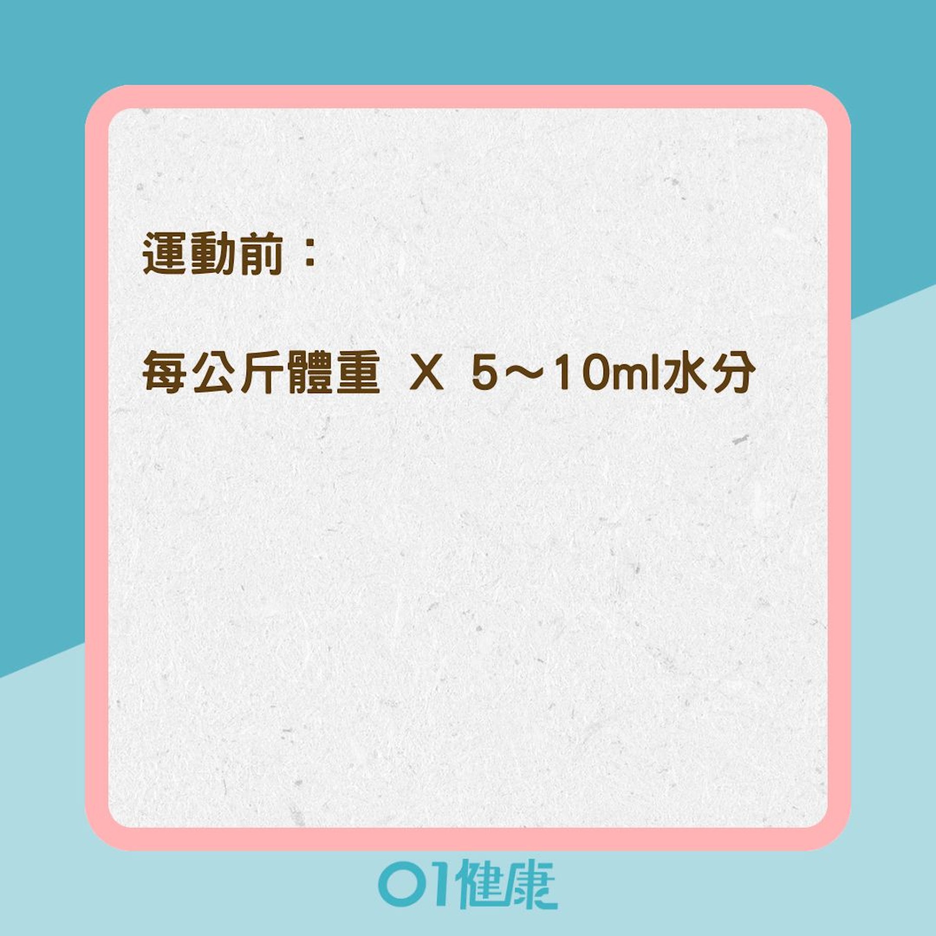 運動前、中、後的補水方式(01製圖) 運動前、中、後的補水方式(01製圖)