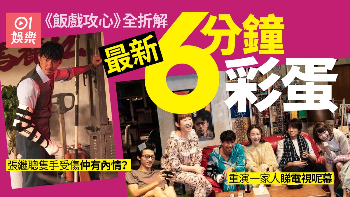 《飯戲攻心》全新6分鐘彩蛋分析 一家六口溫馨場面重見天日 《飯戲攻心》全新6分鐘彩蛋分析 一家六口溫馨場面重見天日