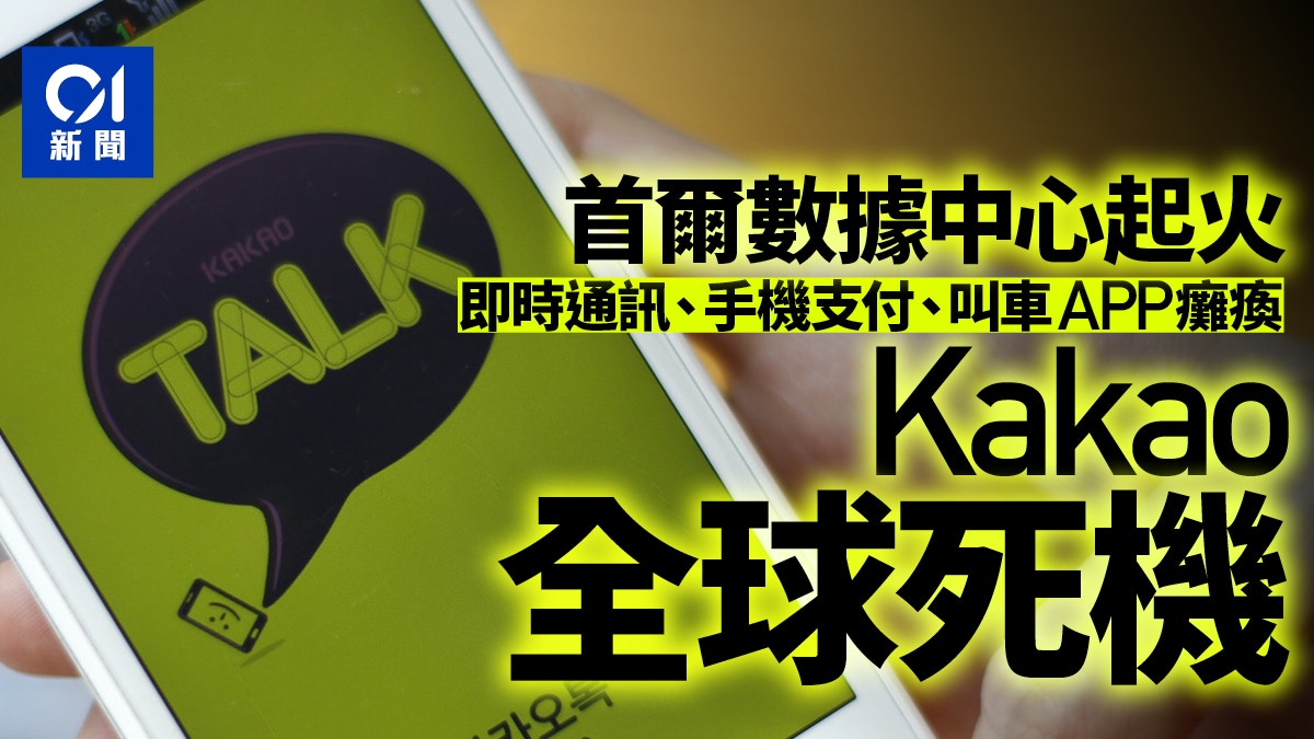 韓國Kakao機房火警通訊＋移動支付＋叫車APP全部「死機」