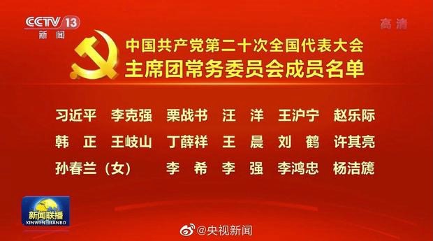 新聞聯播公布主席團常委委員會成員名單。