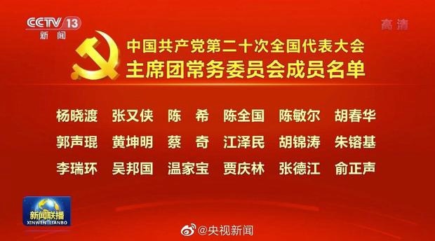 新聞聯播公布主席團常委委員會成員名單。