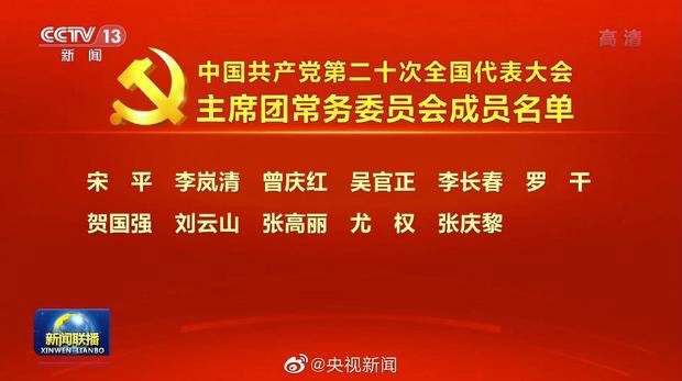 新聞聯播公布主席團常委委員會成員名單。