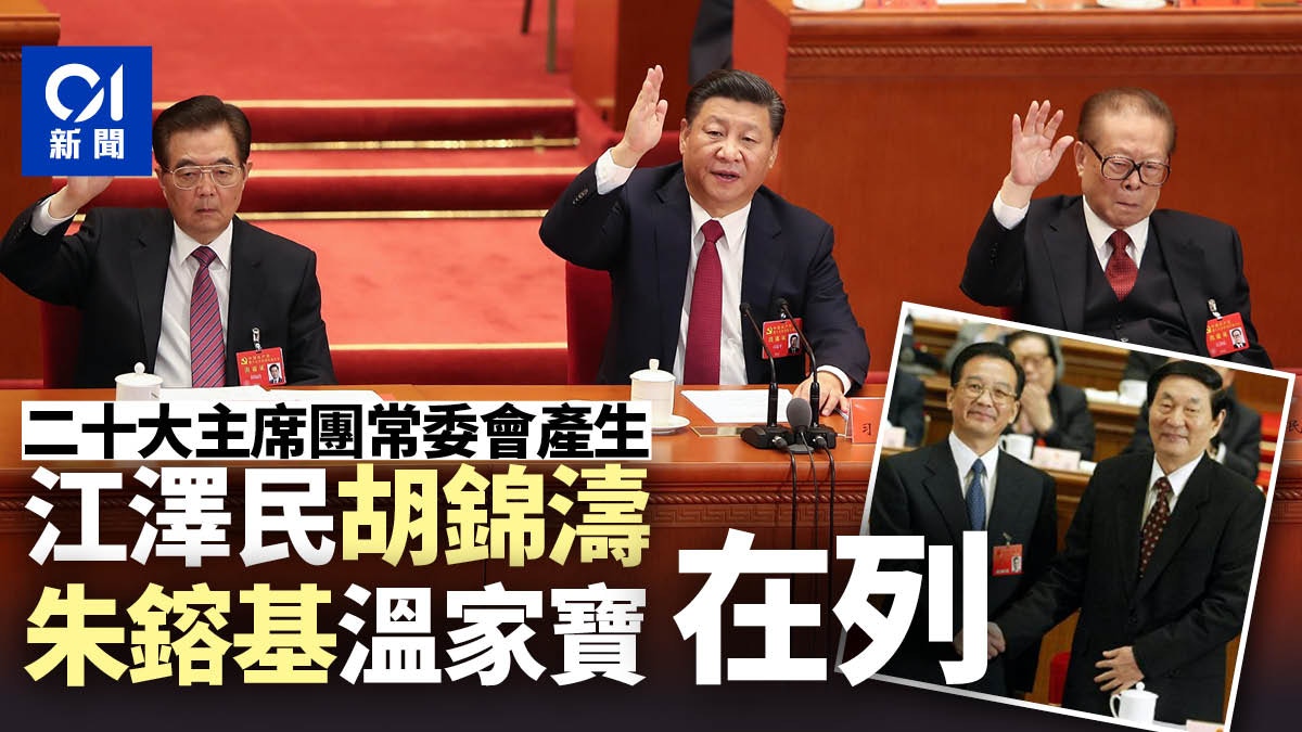 二十大主席團常委會名單公布　江澤民胡錦濤朱鎔基溫家寶在列
