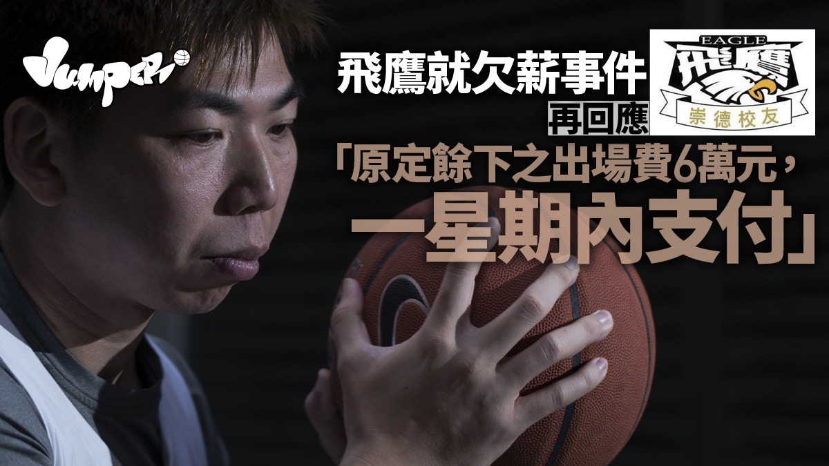 甲一籃球｜飛鷹就欠薪再發聲明　將繳付司徒偉傑餘下6萬元