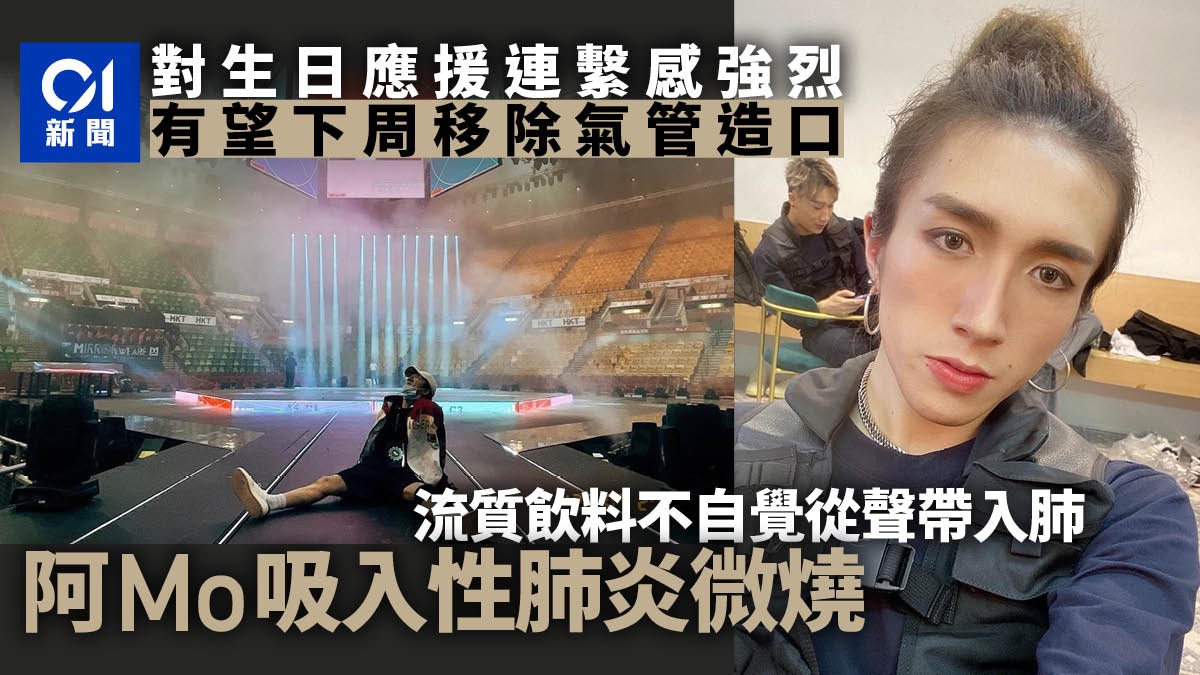 MIRROR演唱會｜阿Mo部份手臀肌肉似微弱醒覺　下周或移除氣管造口