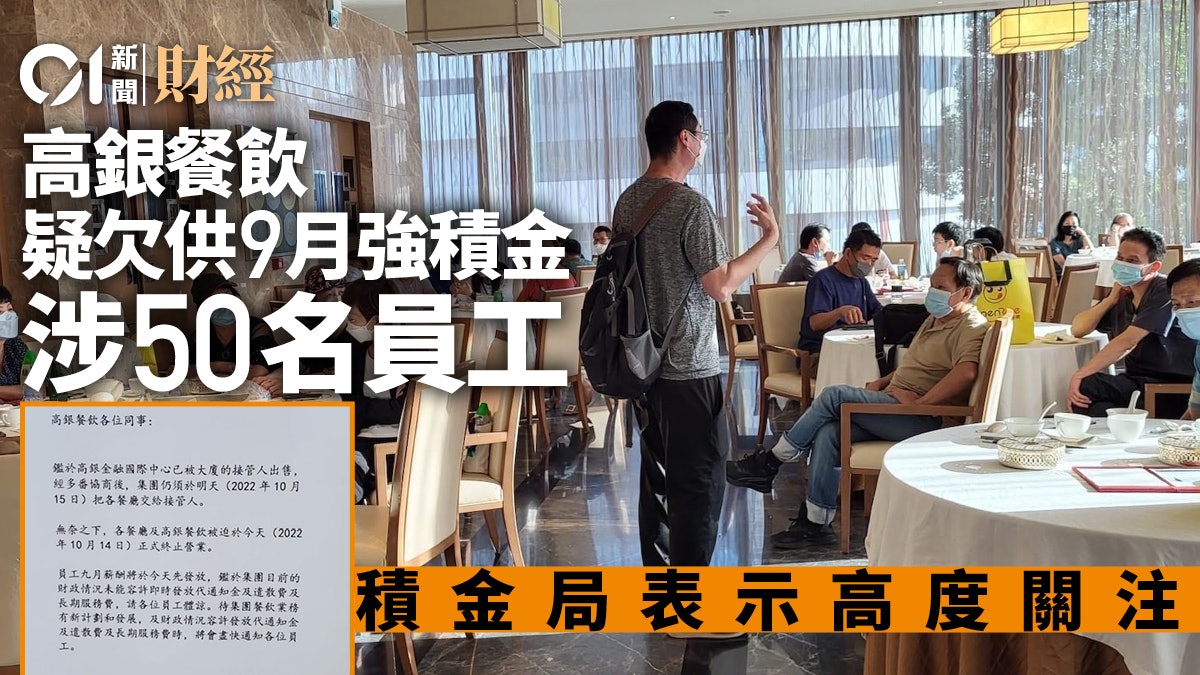 高銀餐飲疑欠供強積金 涉近50人 積金局稱高度關注 高銀餐飲疑欠供強積金 涉近50人 積金局稱高度關注