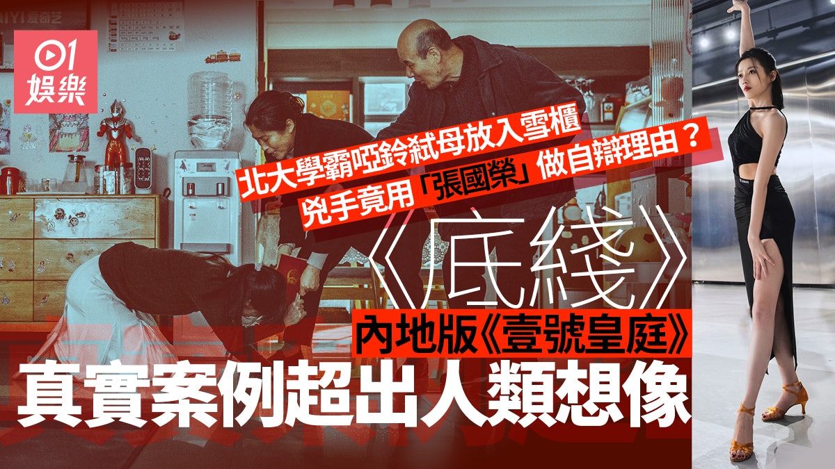 《底綫》內地北大學霸弒母 竟用哥哥張國榮做抗辯理由 《底綫》內地北大學霸弒母 竟用哥哥張國榮做抗辯理由