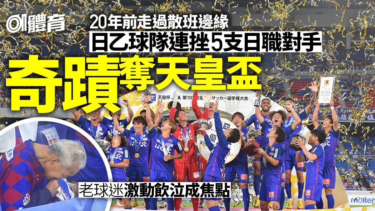 [情報] J2甲府風林連贏五支J1球隊奇蹟奪得天皇盃