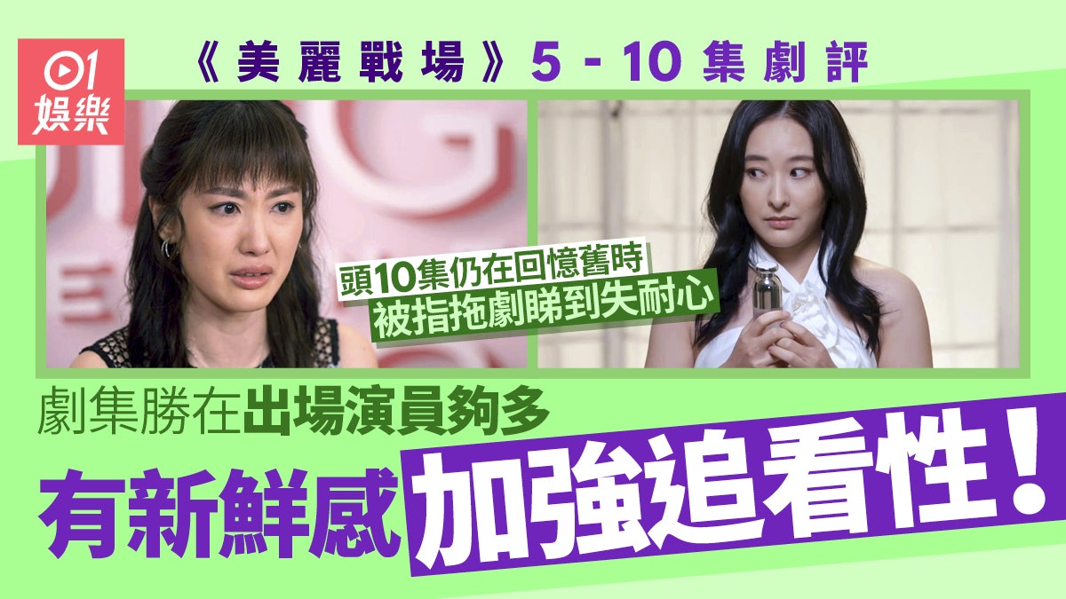 美麗戰場5-10劇評|回憶太耐引致劇情沉悶 演員夠多有新鮮感 美麗戰場5-10劇評|回憶太耐引致劇情沉悶 演員夠多有新鮮感