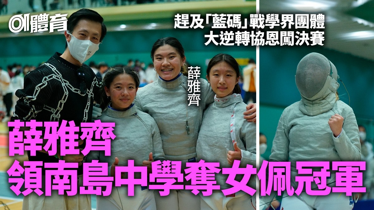 學界劍擊|薛雅齊領南島中學封后破傳統 與妹攜手奪冠體現好感情 學界劍擊|薛雅齊領南島中學封后破傳統 與妹攜手奪冠體現好感情
