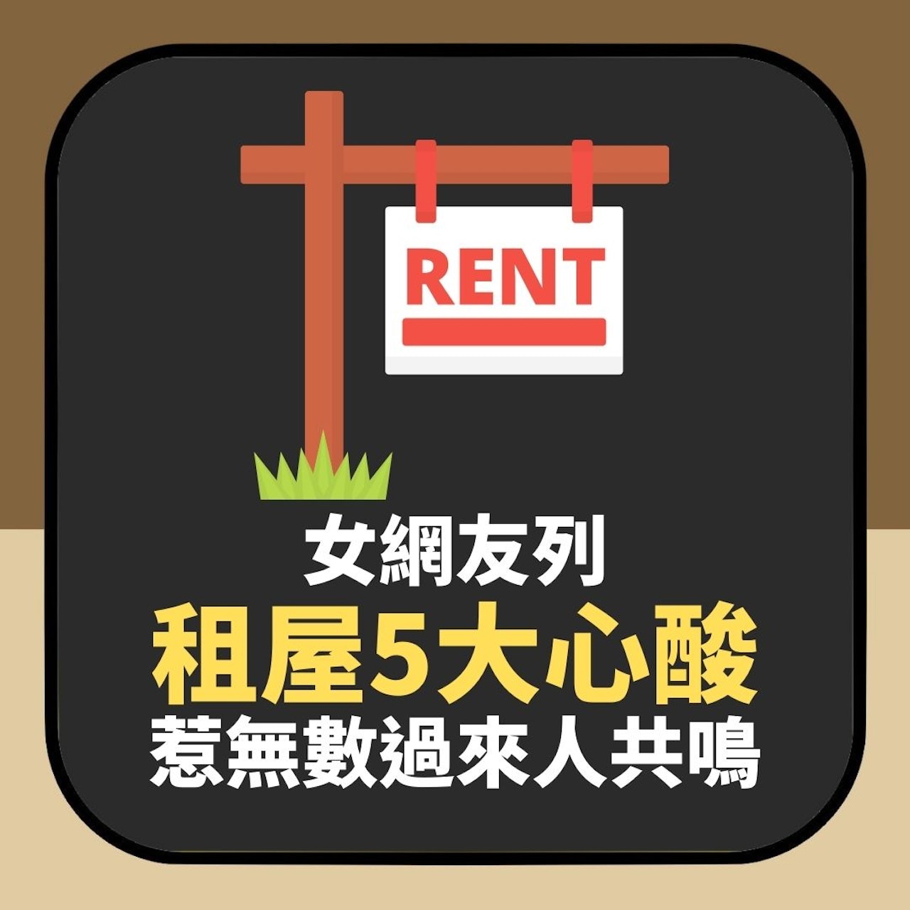 女網友列租屋5大心酸惹無數過來人共鳴(01製圖) 女網友列租屋5大心酸惹無數過來人共鳴(01製圖)