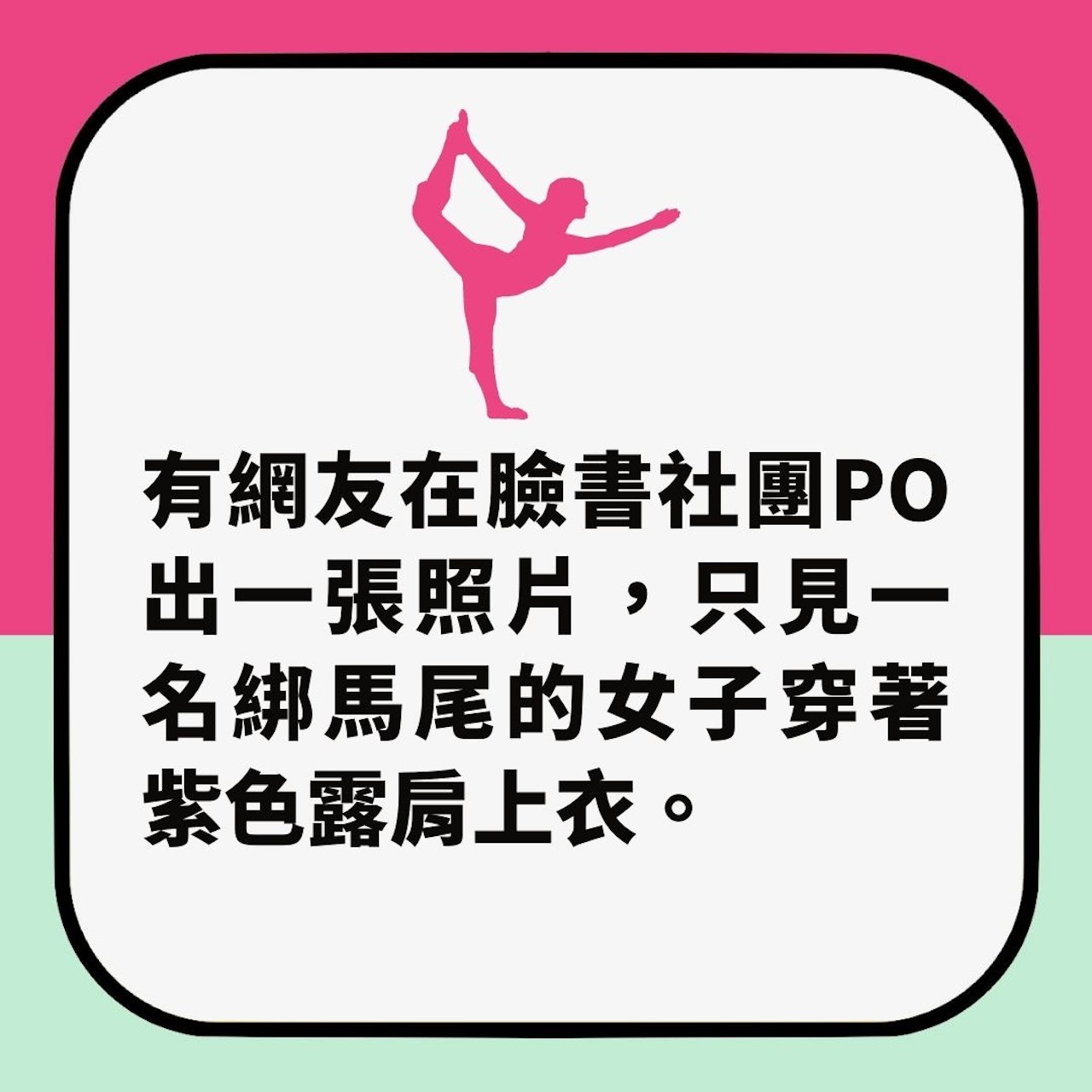女子着超緊身瑜伽褲「臀型一覽無遺」再惹兩派論戰:身材好一樣醜(01製圖) 女子着超緊身瑜伽褲「臀型一覽無遺」再惹兩派論戰:身材好一樣醜(01製圖)