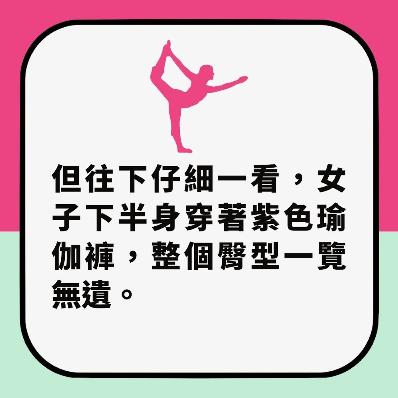 女子着超緊身瑜伽褲「臀型一覽無遺」再惹兩派論戰:身材好一樣醜(01製圖) 女子着超緊身瑜伽褲「臀型一覽無遺」再惹兩派論戰:身材好一樣醜(01製圖)