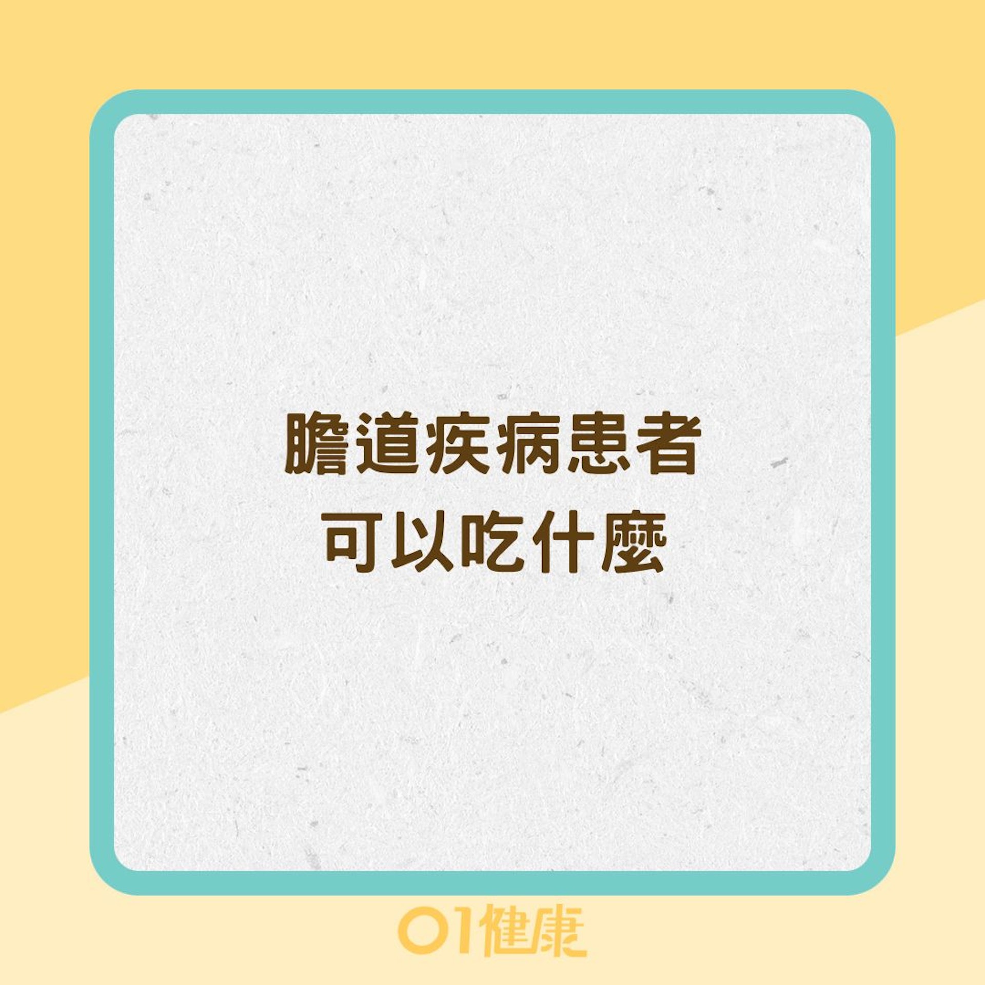 膽道疾病患者可以吃什麼(01製圖) 膽道疾病患者可以吃什麼(01製圖)