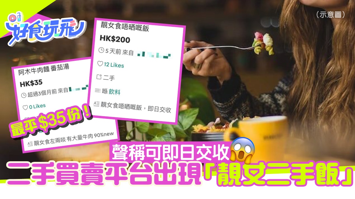 Carousell拍賣靚女食過嘅二手飯 粒粒蘸汁即日交收 定價直飆3位數