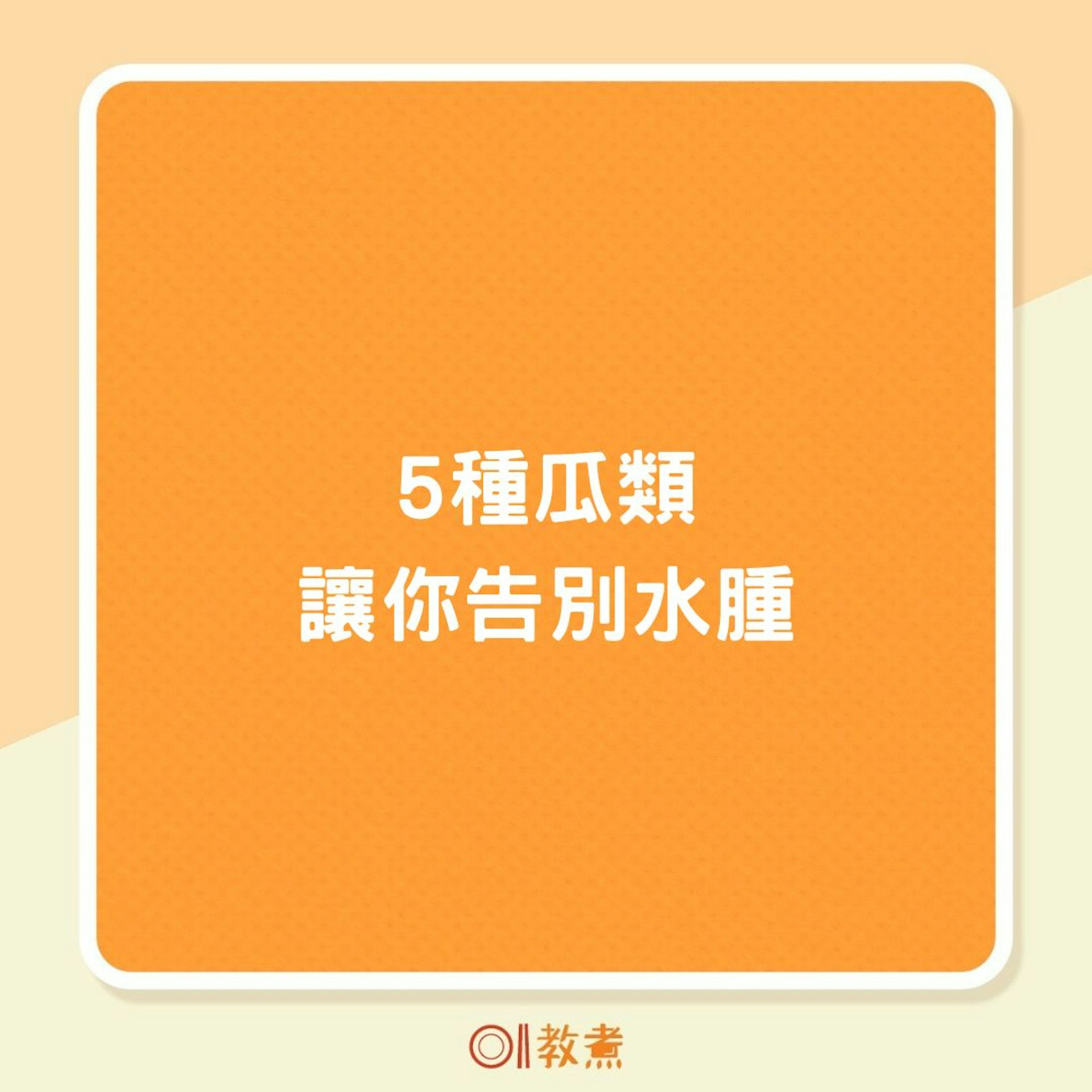 5種瓜類讓你告別水腫(01製圖) 5種瓜類讓你告別水腫(01製圖)