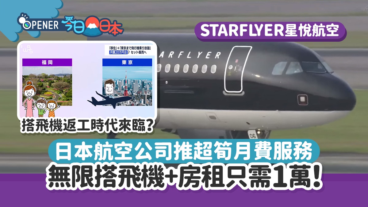 日本航空公司推超筍月費服務無限搭飛機 加埋房租都只需1萬