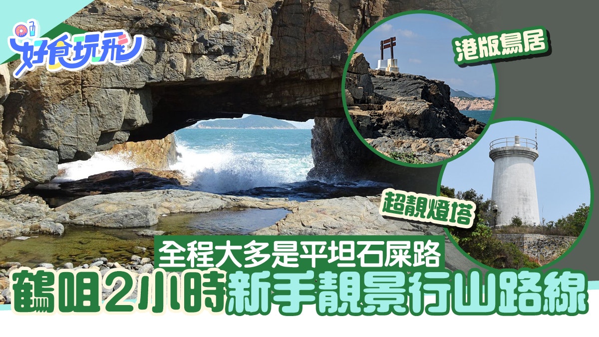 鶴咀行山路線|新手2小時行完睇燈塔、海蝕洞靚景 附路線及交通 鶴咀行山路線|新手2小時行完睇燈塔、海蝕洞靚景 附路線及交通
