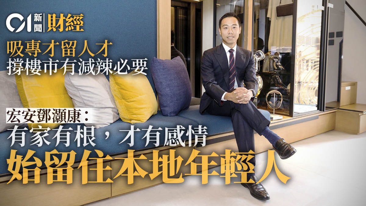 專訪|倡首置買樓免稅 宏安鄧灝康:有樓先有根、留住本地年輕人 專訪|倡首置買樓免稅 宏安鄧灝康:有樓先有根、留住本地年輕人