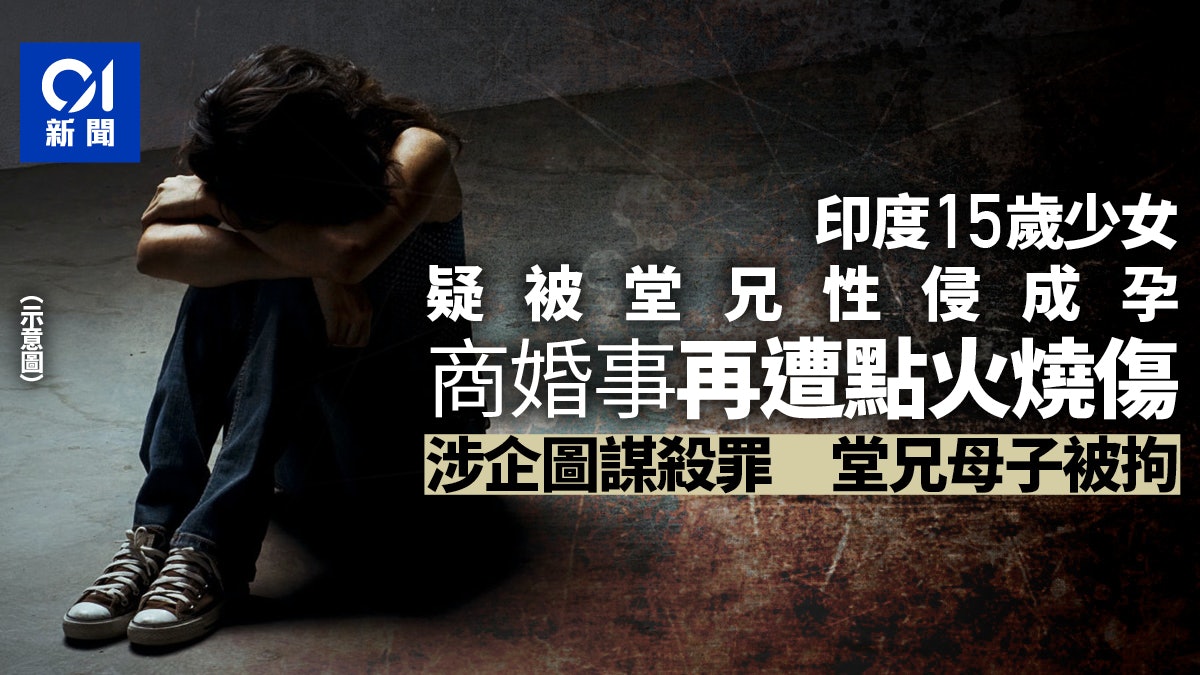 印度少女疑遭堂哥性侵成孕 商討結婚還被點火燒至重傷 警拘2人 印度少女疑遭堂哥性侵成孕 商討結婚還被點火燒至重傷 警拘2人