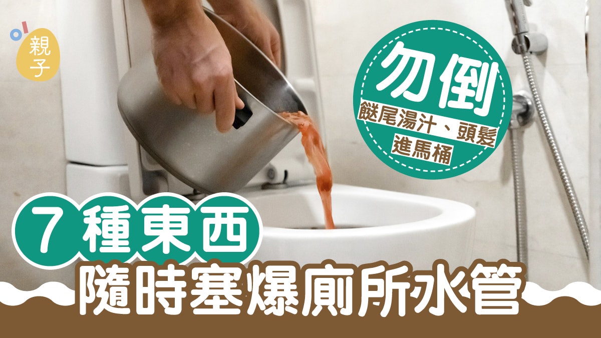 座廁淤塞|餸尾湯汁、頭髮倒進馬桶?7種東西隨時塞爆廁所水管 座廁淤塞|餸尾湯汁、頭髮倒進馬桶?7種東西隨時塞爆廁所水管