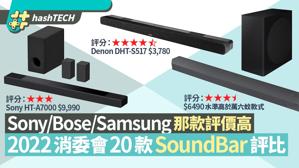 消委會SoundBar 20款評測2022｜Sony 三星 6千元表現勝萬六元型號
