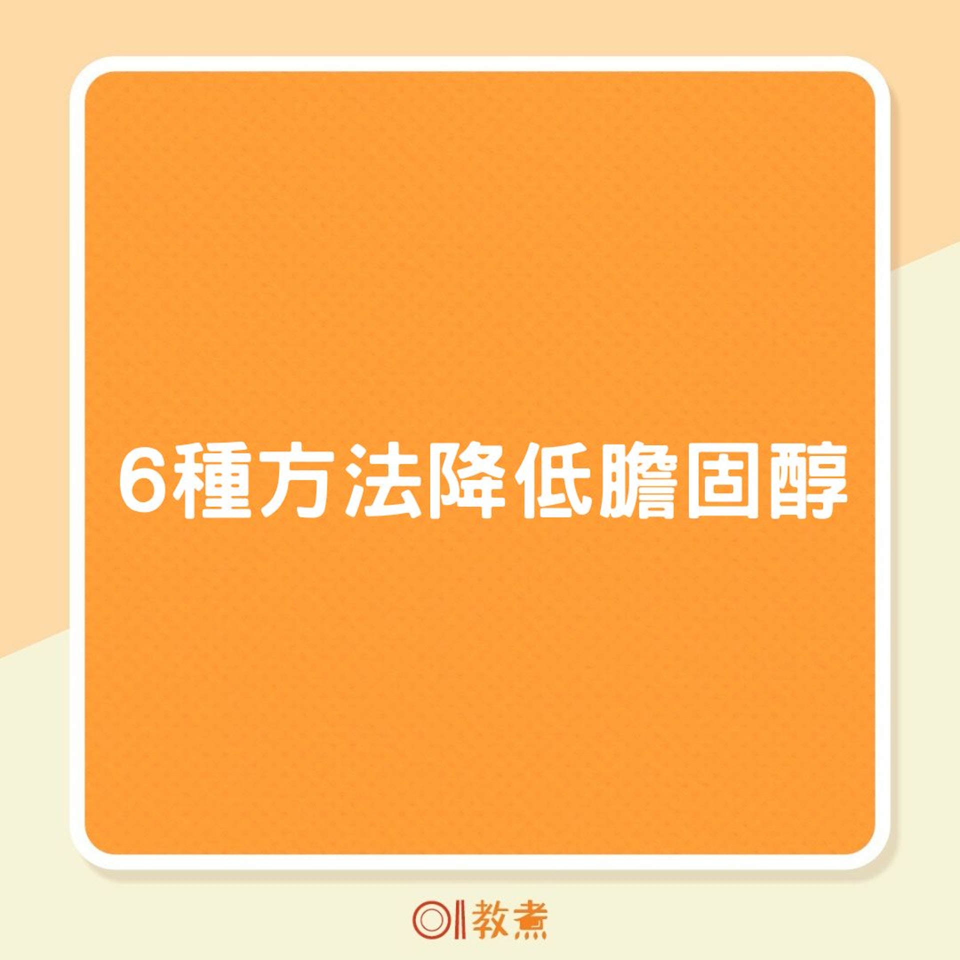 6種方法降低膽固醇(01製圖) 6種方法降低膽固醇(01製圖)