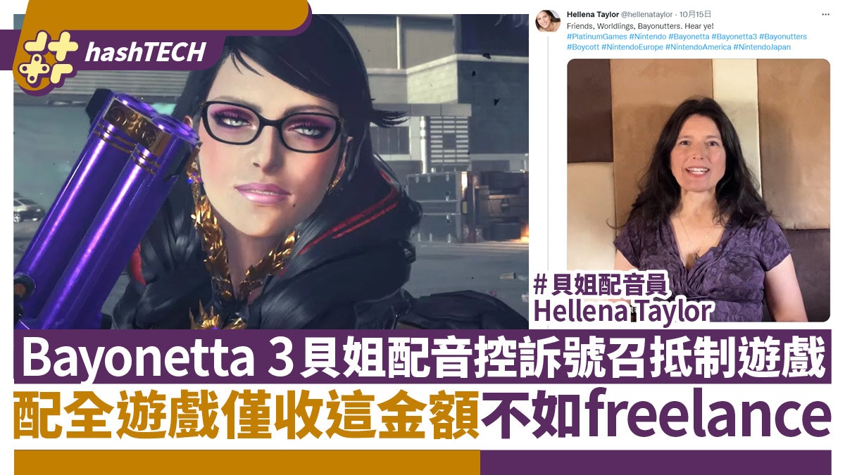 Bayonetta 3貝姐配音控訴薪金太低配全遊戲得這金額 號召抵制遊戲 Bayonetta 3貝姐配音控訴薪金太低配全遊戲得這金額 號召抵制遊戲