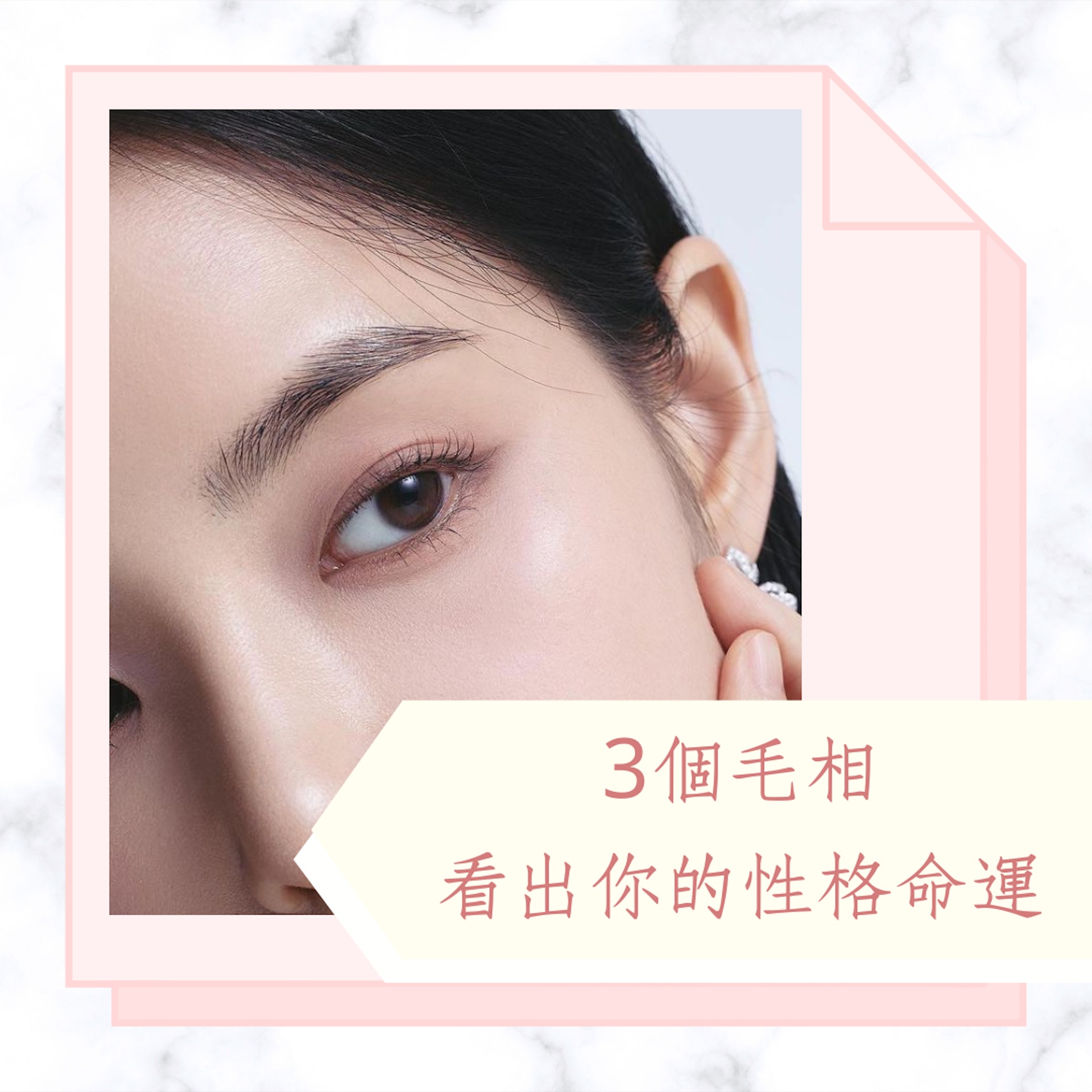 3個毛相看出你的性格命運(IG@hongsuzu;01製圖) 3個毛相看出你的性格命運(IG@hongsuzu;01製圖)