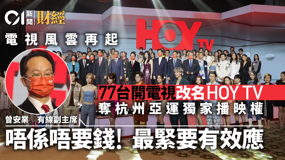 香港開電視77台明起改名HOY TV兼用新台徽　奪杭州亞運獨家播映權