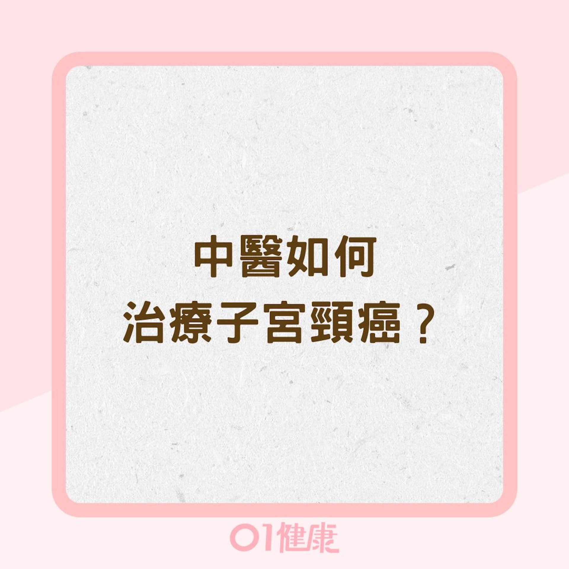 中醫如何治療子宮頸癌?(01製圖) 中醫如何治療子宮頸癌?(01製圖)