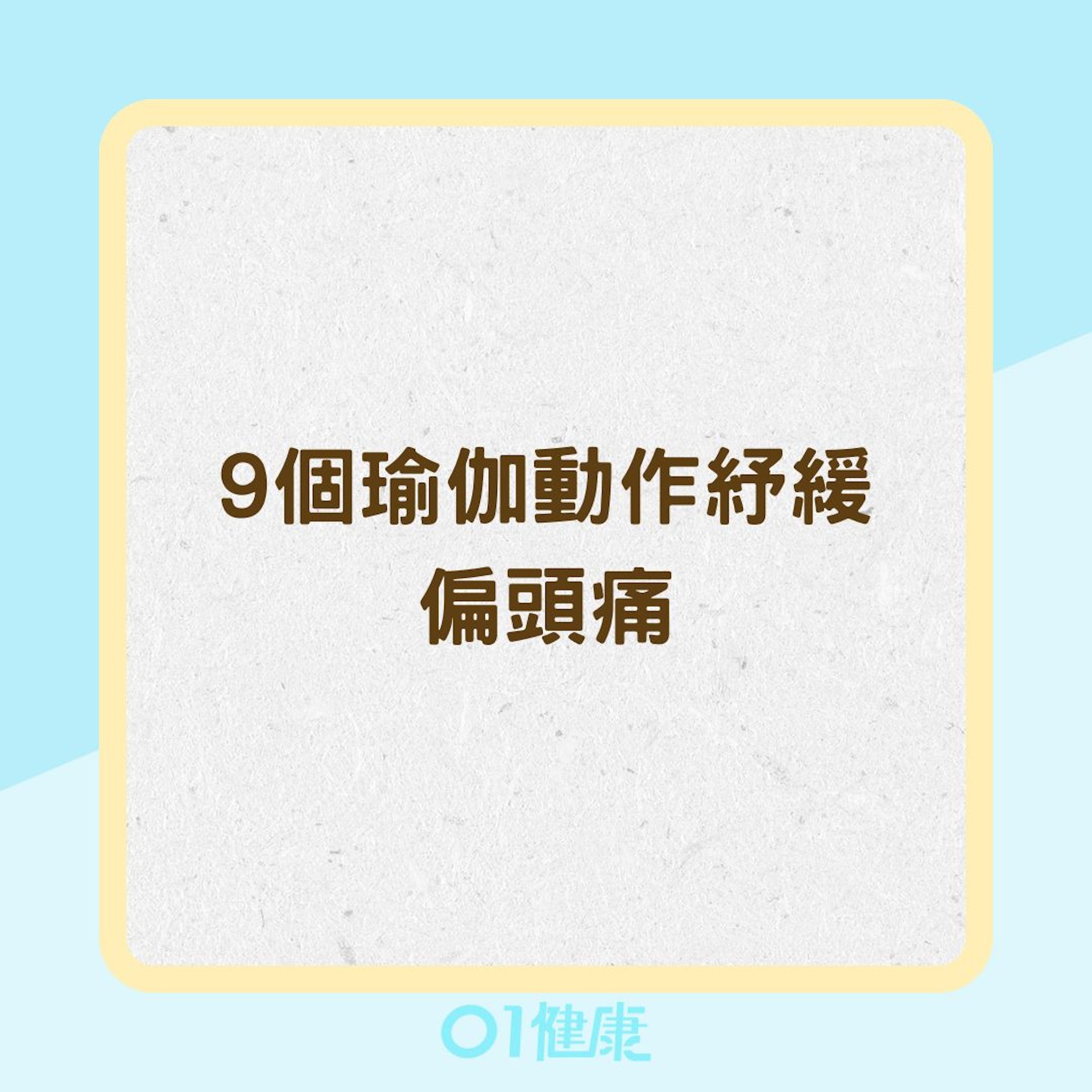 9個瑜伽動作紓緩偏頭痛(01製圖) 9個瑜伽動作紓緩偏頭痛(01製圖)
