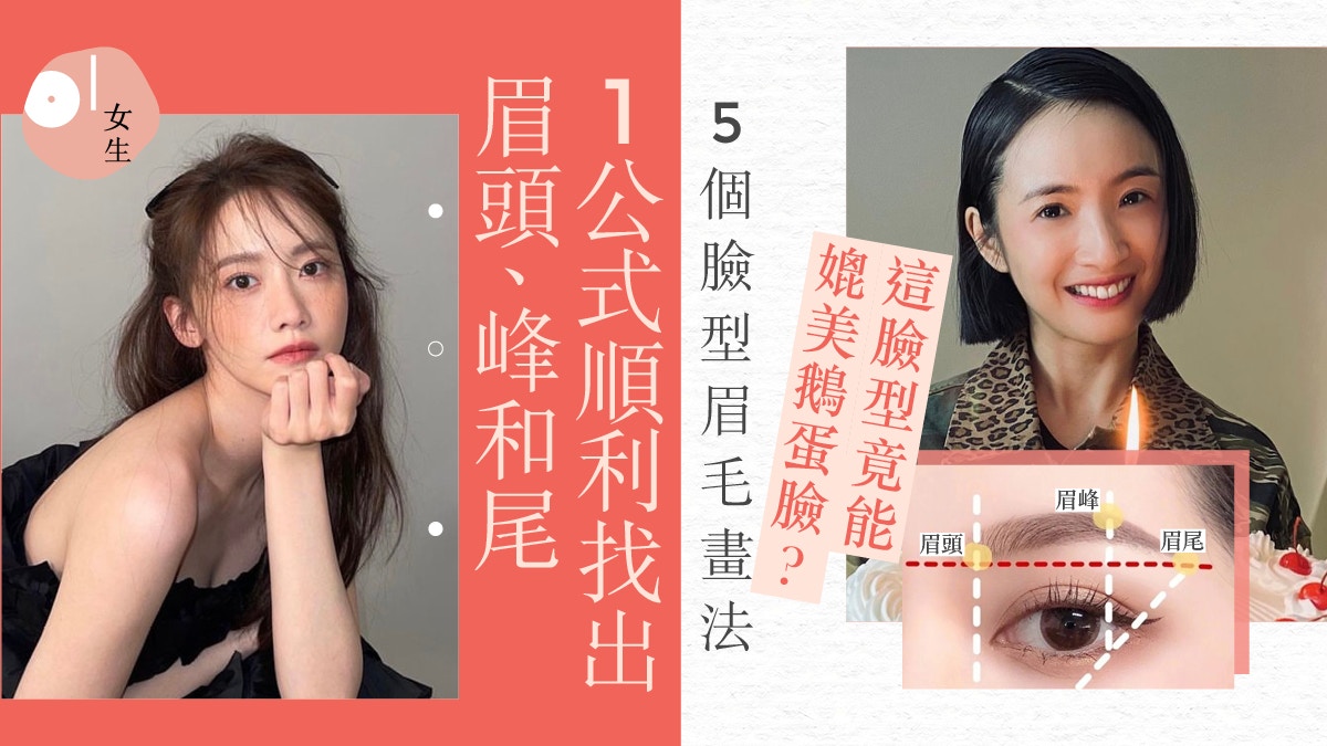 眉毛畫法︳百搭3點定位畫眉公式 圓形、菱形臉女生適合挑眉?