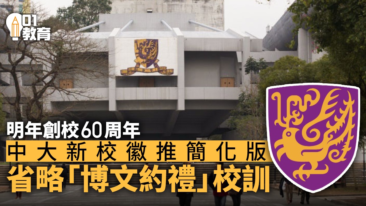 中大新校徽登場慶明年創校60周年 推簡化版省略「博文約禮」校訓