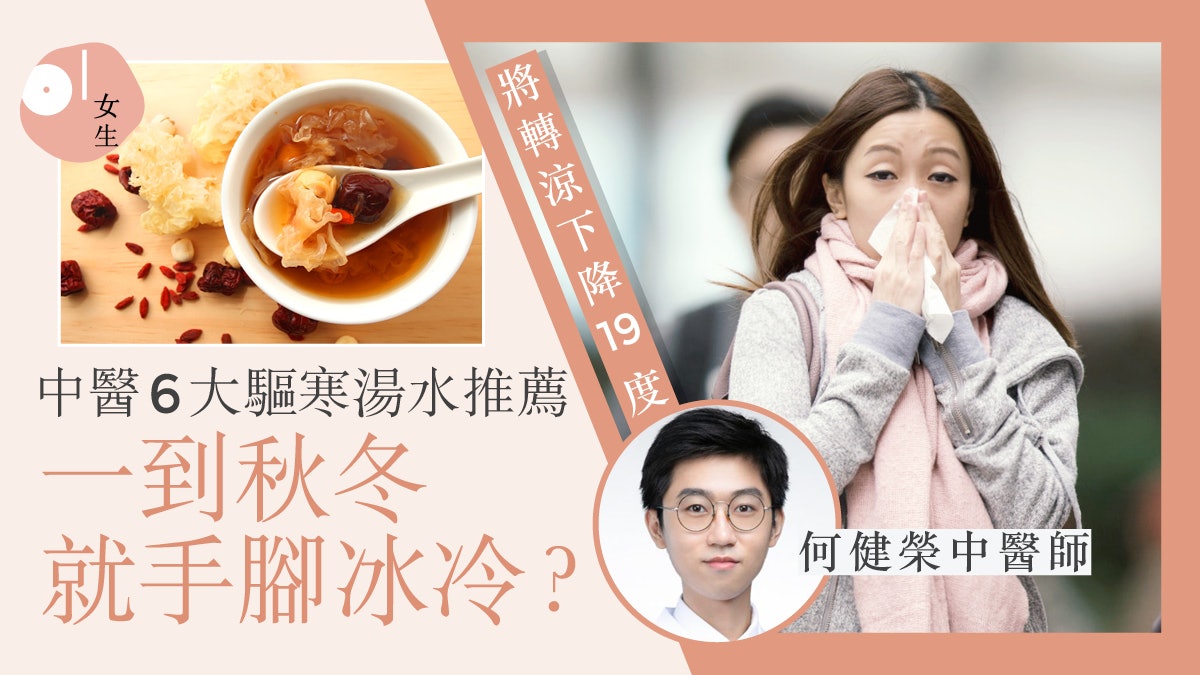 秋冬湯水2022|天文台預季候風來襲降至19度!趕手腳冰冷恢復元氣 秋冬湯水2022|天文台預季候風來襲降至19度!趕手腳冰冷恢復元氣