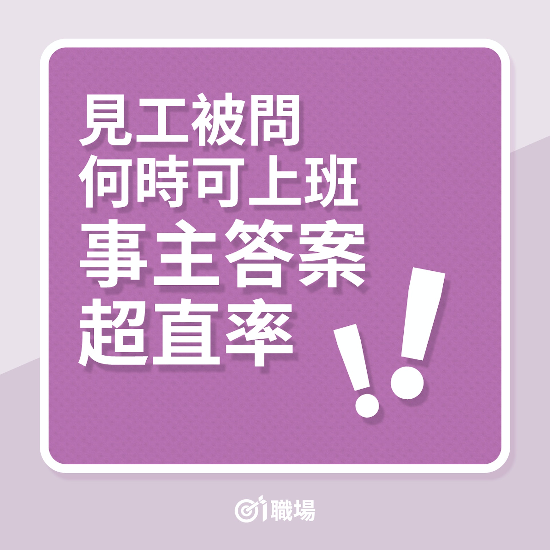 搵工|見工被問何時可上班,事主答案超直率!(01製圖) 搵工|見工被問何時可上班,事主答案超直率!(01製圖)