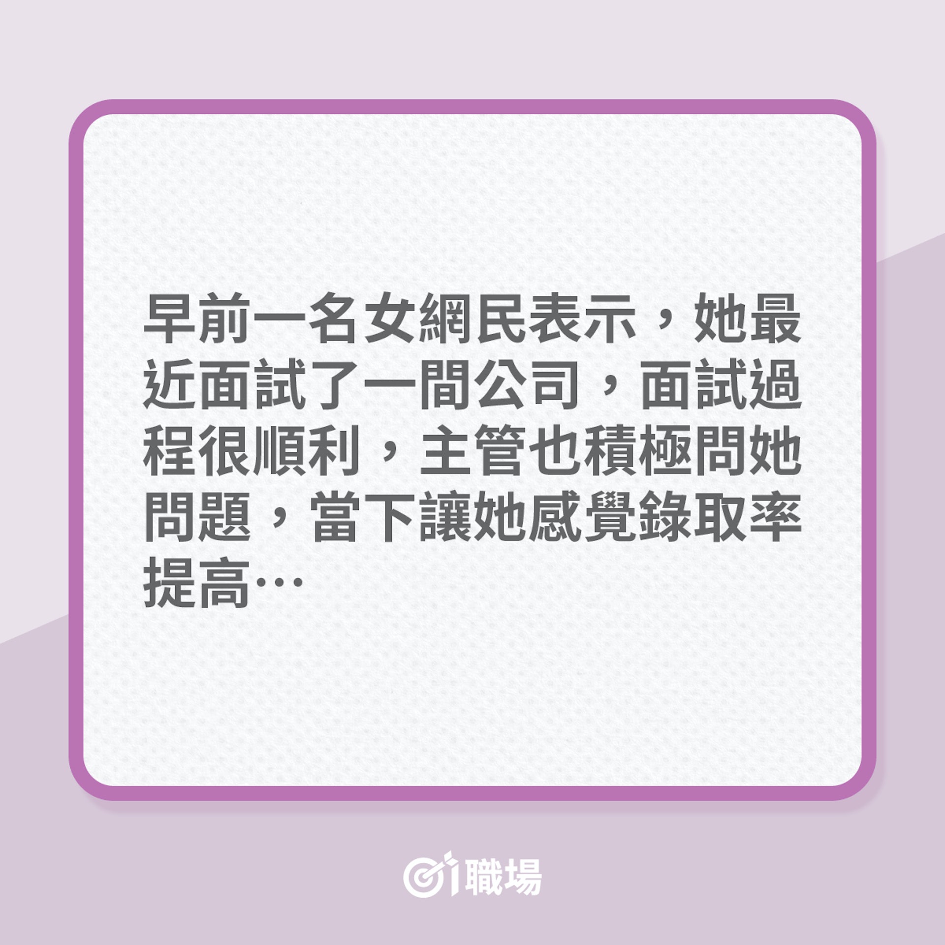 搵工|見工被問何時可上班,事主答案超直率!(01製圖) 搵工|見工被問何時可上班,事主答案超直率!(01製圖)
