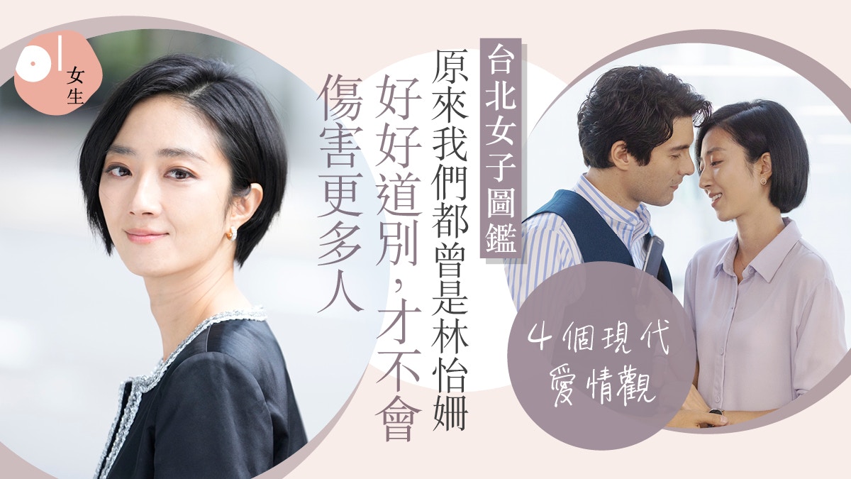 台北女子圖鑑 對愛感累了嗎 4個現代愛情觀 電話分手 水泡男