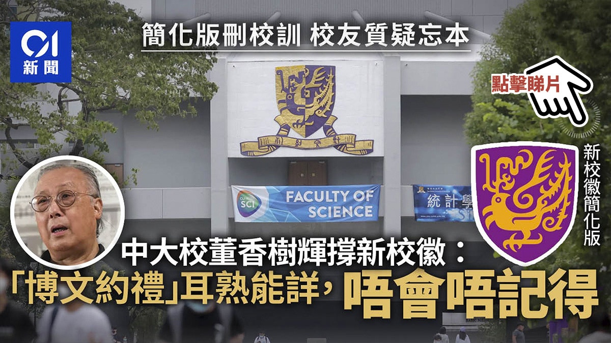 中大換新校徽 簡化版刪校訓校友憂「忘本」 校董反應兩極