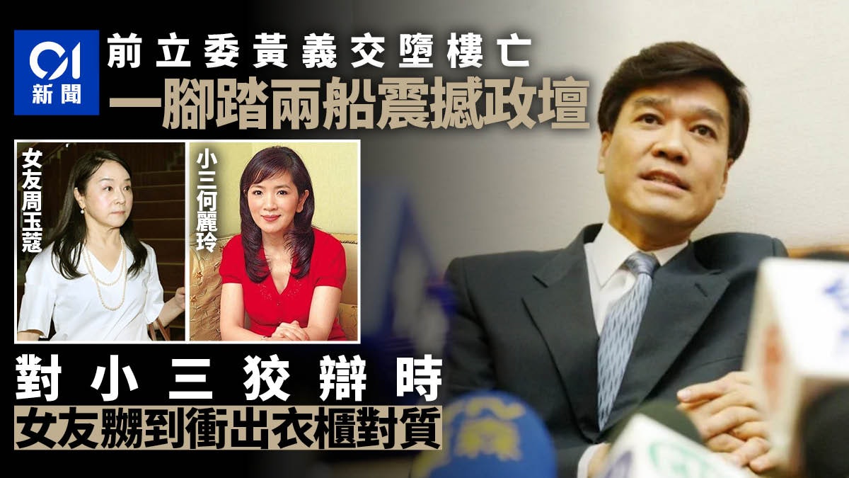 黃義交墮樓亡 生前因「寶寶事件」捲周玉蔻何麗玲三角戀震撼政壇 黃義交墮樓亡 生前因「寶寶事件」捲周玉蔻何麗玲三角戀震撼政壇