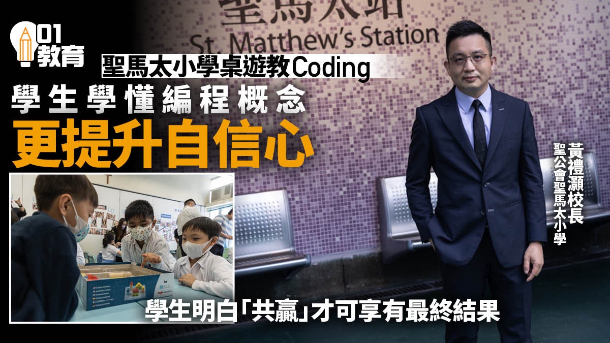 STEAM|聖馬太小學推不插電編程 初小學懂Coding邏輯及協作分享 STEAM|聖馬太小學推不插電編程 初小學懂Coding邏輯及協作分享