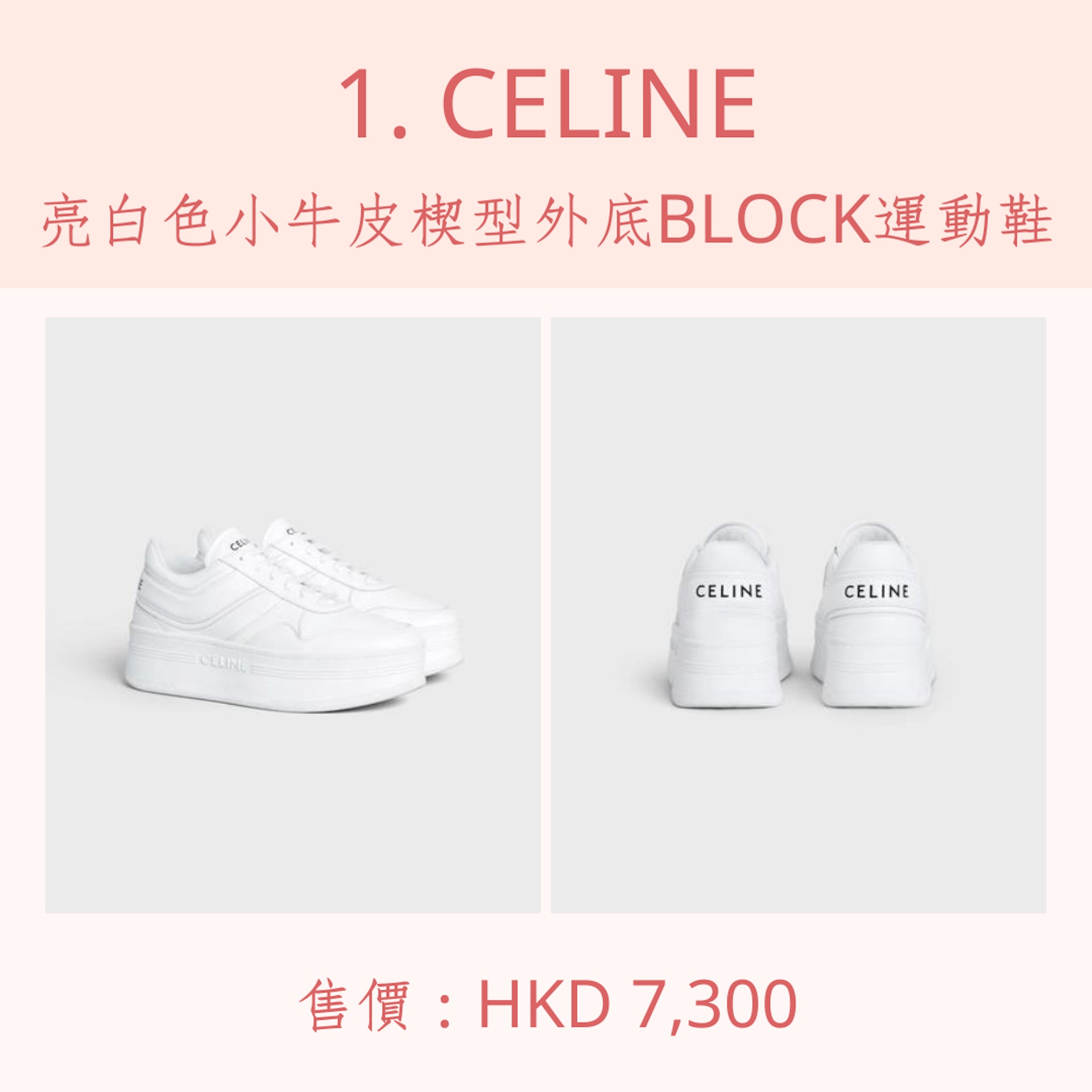 6雙精品厚底小白鞋推薦(CELINE官網;01製圖) 6雙精品厚底小白鞋推薦(CELINE官網;01製圖)