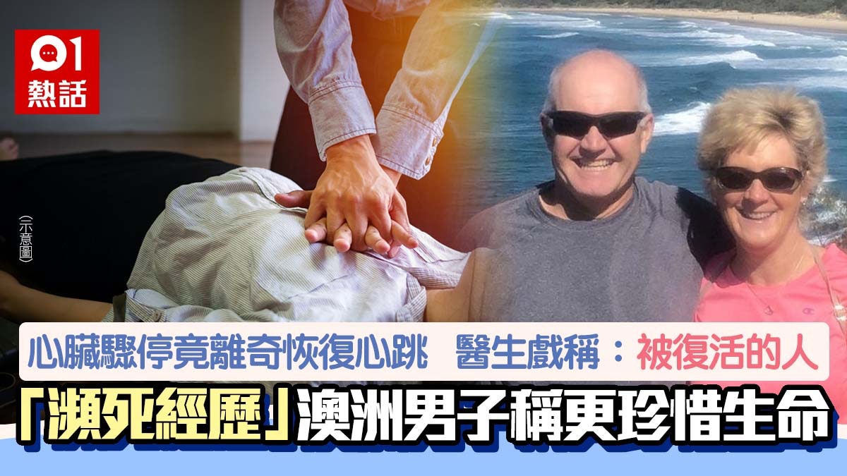 男子睡覺心臟病發「死亡90分鐘」 奇蹟復活為「死後世界」解畫 男子睡覺心臟病發「死亡90分鐘」 奇蹟復活為「死後世界」解畫